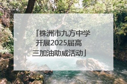 株洲市九方中学开展2025届高三加油助威活动