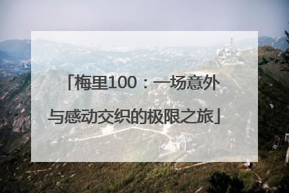 梅里100：一场意外与感动交织的极限之旅