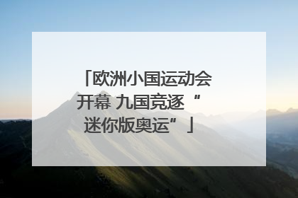 欧洲小国运动会开幕 九国竞逐“迷你版奥运”