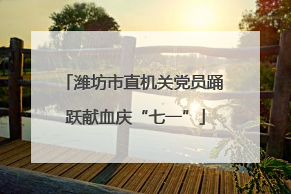 潍坊市直机关党员踊跃献血庆“七一”