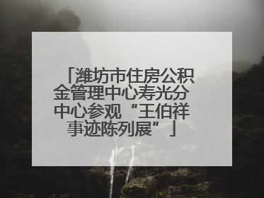 潍坊市住房公积金管理中心寿光分中心参观“王伯祥事迹陈列展”