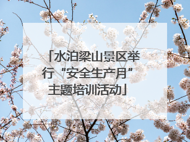 水泊梁山景区举行“安全生产月”主题培训活动