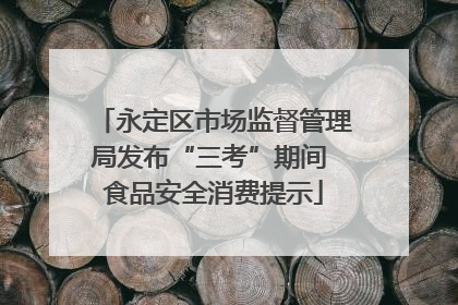 永定区市场监督管理局发布“三考”期间 食品安全消费提示