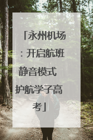 永州机场：开启航班静音模式 护航学子高考