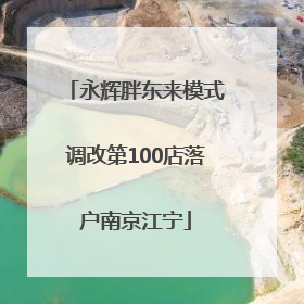 永辉胖东来模式调改第100店落户南京江宁