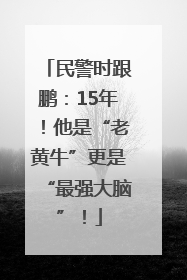 民警时跟鹏：15年！他是“老黄牛”更是“最强大脑”！