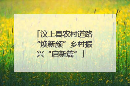 汶上县农村道路“焕新颜”乡村振兴“启新篇”