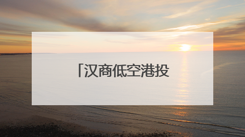 汉商低空港投入运营 航线覆盖武汉三镇