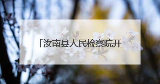 汝南县人民检察院开展“以手传心，以爱为礼”主题帮教活动