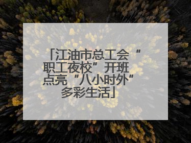 江油市总工会“职工夜校”开班 点亮“八小时外”多彩生活