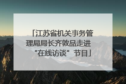 江苏省机关事务管理局局长齐敦品走进“在线访谈”节目