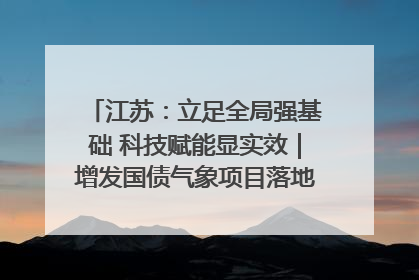 江苏：立足全局强基础 科技赋能显实效｜增发国债气象项目落地见效系列报道
