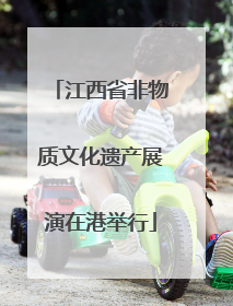江西省非物质文化遗产展演在港举行