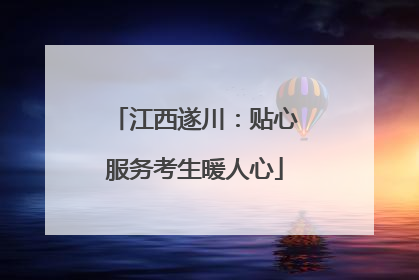 江西遂川：贴心服务考生暖人心