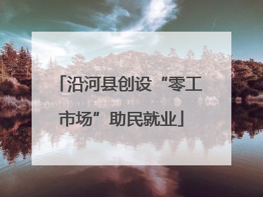 沿河县创设“零工市场”助民就业