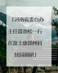 河南省委台办主任景劲松一行在富士康郑州科技园调研