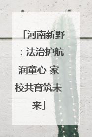 河南新野：法治护航润童心 家校共育筑未来