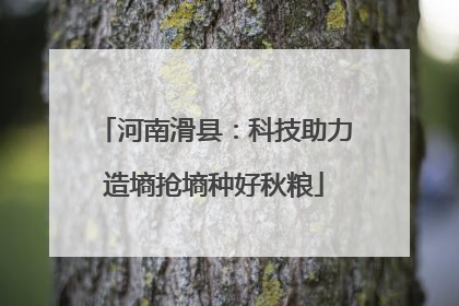 河南滑县：科技助力造墒抢墒种好秋粮