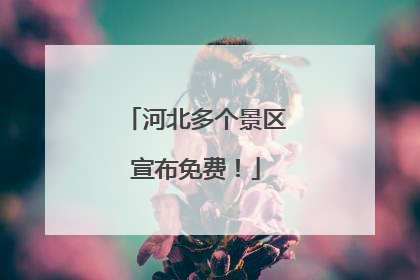河北多个景区宣布免费！
