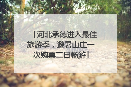 河北承德进入最佳旅游季，避暑山庄一次购票三日畅游