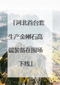 河北首台套生产金刚石高端装备在围场下线