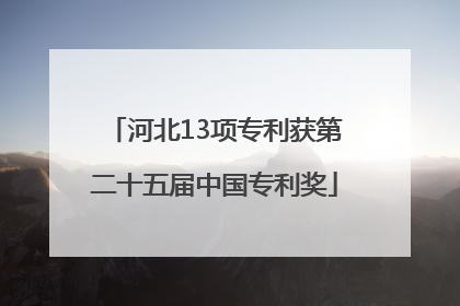 河北13项专利获第二十五届中国专利奖