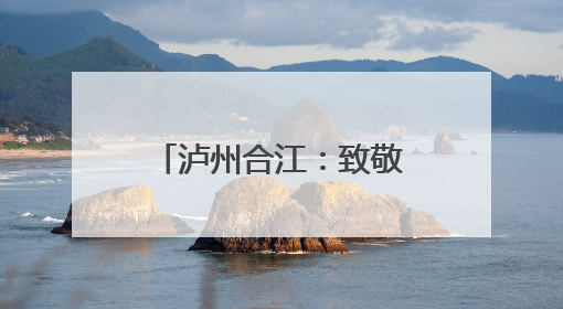 泸州合江：致敬青春 壮行高考