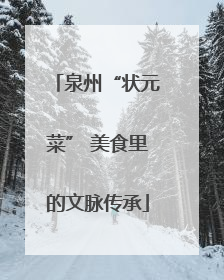 泉州“状元菜” 美食里的文脉传承
