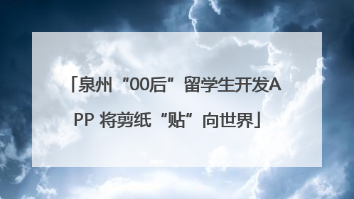 泉州“00后”留学生开发APP 将剪纸“贴”向世界