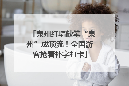 泉州红墙缺笔“泉州”成顶流！全国游客抢着补字打卡