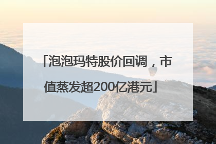 泡泡玛特股价回调，市值蒸发超200亿港元