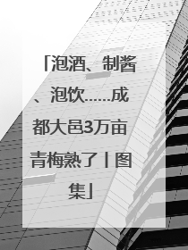 泡酒、制酱、泡饮……成都大邑3万亩青梅熟了丨图集
