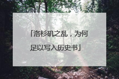 洛杉矶之乱，为何足以写入历史书