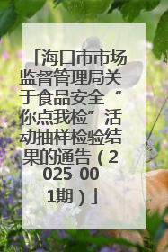 海口市市场监督管理局关于食品安全“你点我检”活动抽样检验结果的通告（2025-001期）