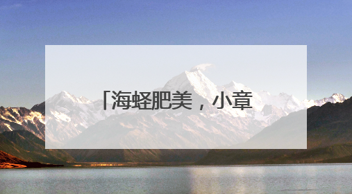 海蛏肥美，小章鱼脆弹，每一种都是大海的馈赠——夏日到海边 就爱那口鲜