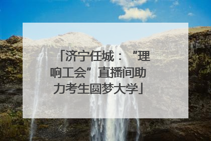 济宁任城：“理响工会”直播间助力考生圆梦大学