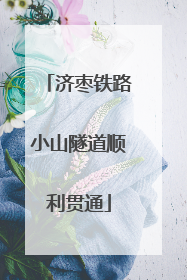 济枣铁路小山隧道顺利贯通