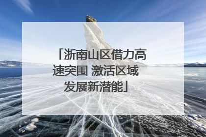 浙南山区借力高速突围 激活区域发展新潜能