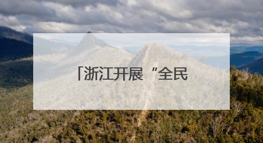 浙江开展“全民反诈在行动”集中宣传月活动
