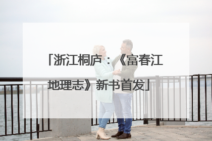 浙江桐庐：《富春江地理志》新书首发