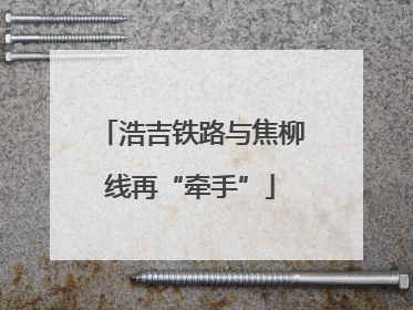 浩吉铁路与焦柳线再“牵手”