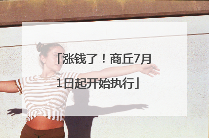 涨钱了！商丘7月1日起开始执行