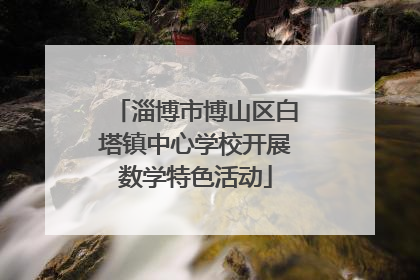 淄博市博山区白塔镇中心学校开展数学特色活动