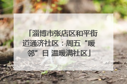 淄博市张店区和平街道通济社区：周五“暖邻”日 温暖满社区