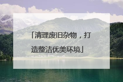 清理废旧杂物，打造整洁优美环境