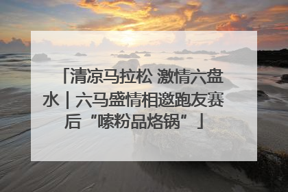 清凉马拉松 激情六盘水｜六马盛情相邀跑友赛后“嗦粉品烙锅”