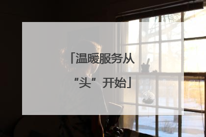 温暖服务从“头”开始