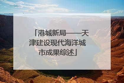 港城新局——天津建设现代海洋城市成果综述