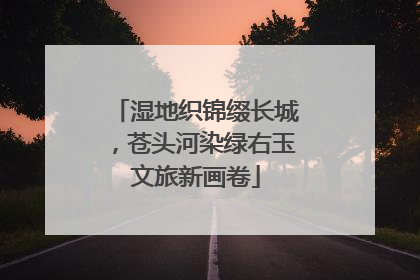 湿地织锦缀长城，苍头河染绿右玉文旅新画卷