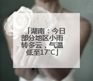 湖南：今日部分地区小雨转多云，气温低至17℃